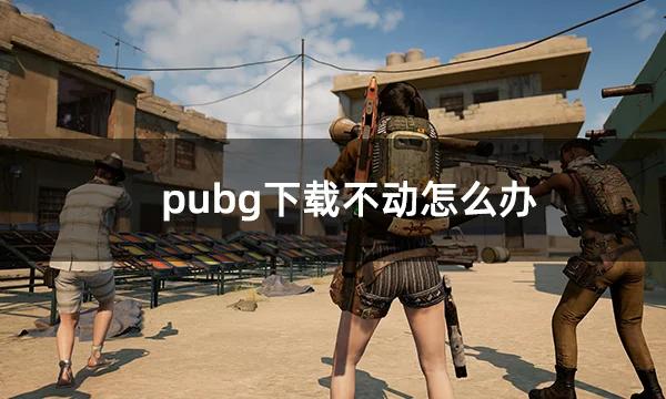 绝地求生pubg免费加速器下载安装教程
