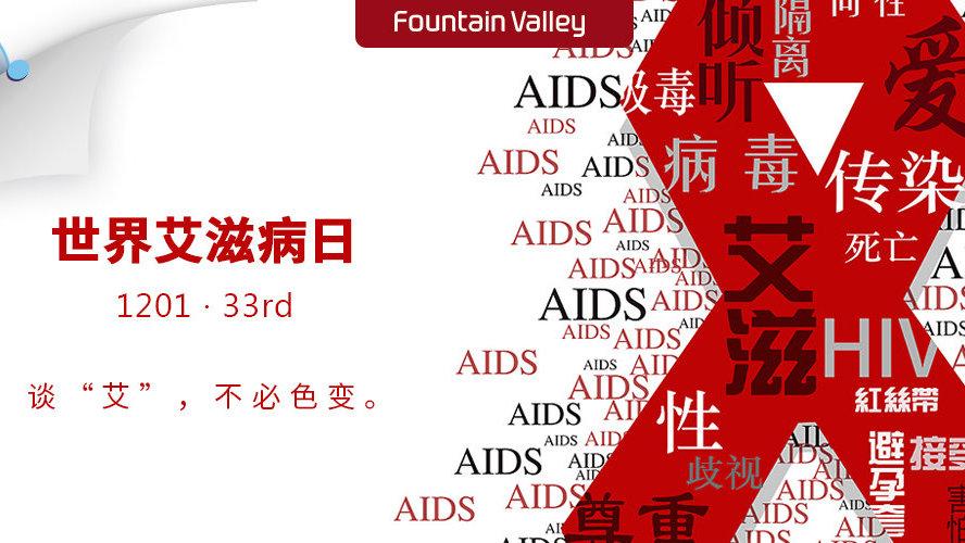 谈“艾滋”不必色变