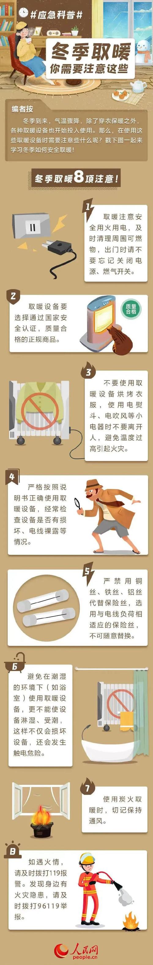 冬季取暖,安全第一这些安全常识要谨记