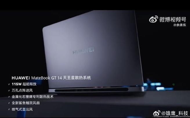 余承东MateBookGT14是华为迄今最强大的笔记本