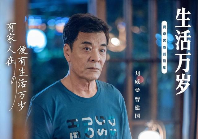 刘威在《生活万岁》中演绎出典型的化解生活矛盾高手，生活万岁