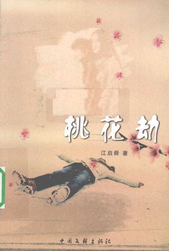 桃花劫有哪些特征
