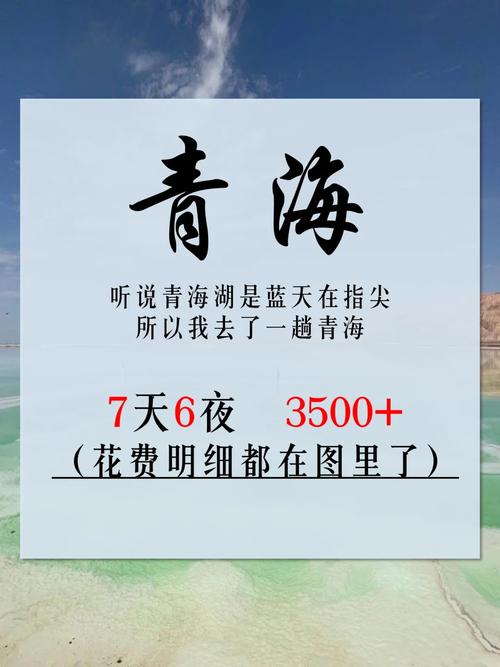 去一次青海旅游费用大概多少。去一趟青海旅游需要多少钱7天