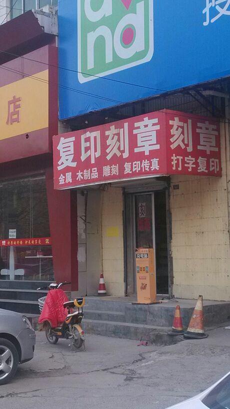 附近刻章的地方在哪里