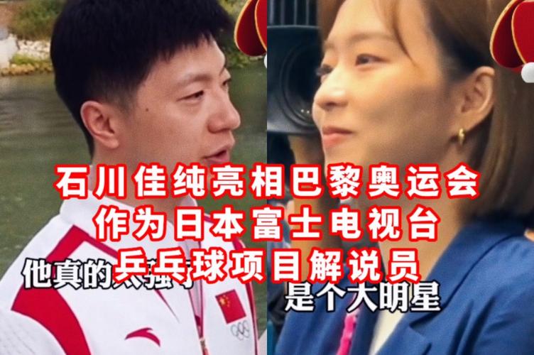 巴黎奥运石川佳纯见到马龙的话题在日本网友中炸锅,“非常可爱”