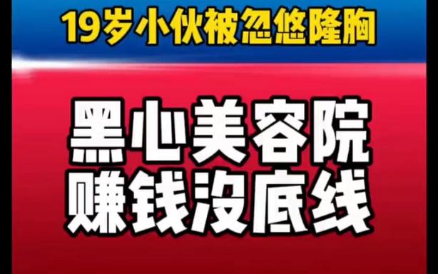 太离谱美容院为了赚钱,竟哄骗一个19岁男孩隆胸
