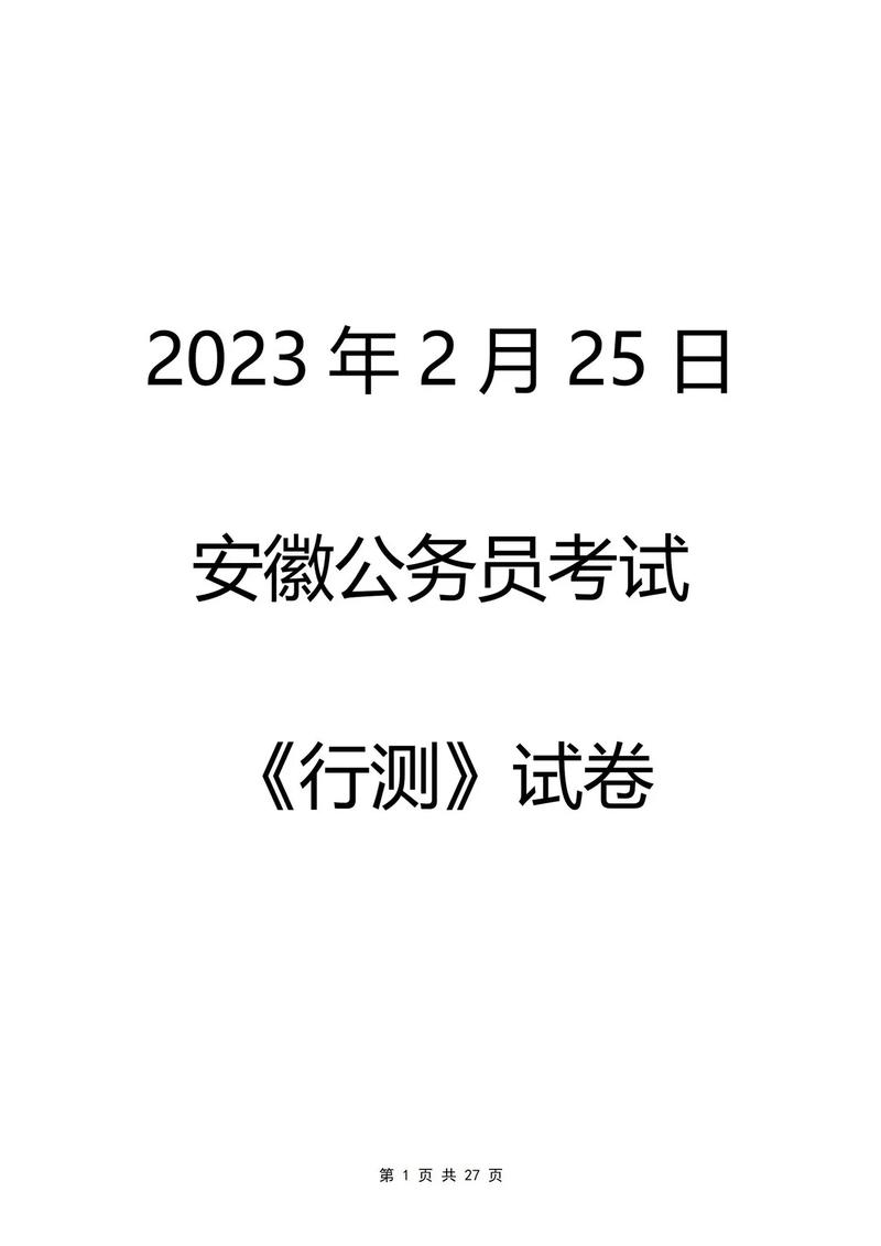 2023安徽公务员考试行政职业能力测验备考