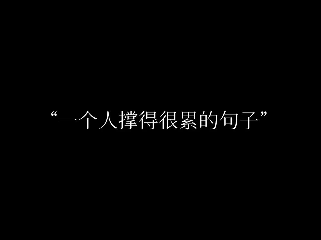 好累好难受的伤感句子