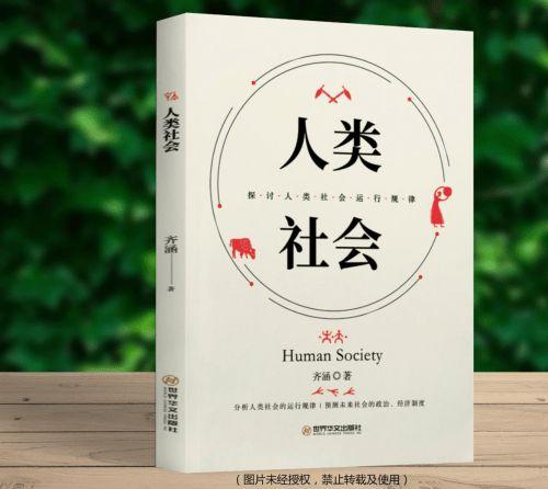 《人类社会》挖掘经济和政治的根本，揭示人类社会运行的规律