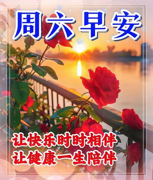 漂亮周六早安祝福图片,早安祝福语精选美文