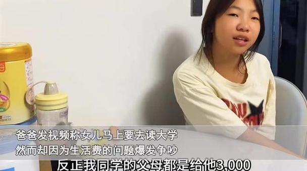即将上大学的女儿跟爸爸要生活费，称别人家长都是3000，自己也要3000