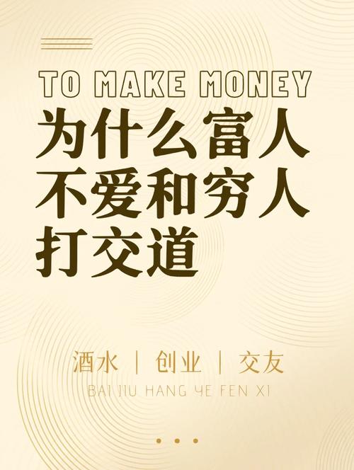 人际关系心理学有钱人其实很讨厌和穷人打交道,原因是这3点