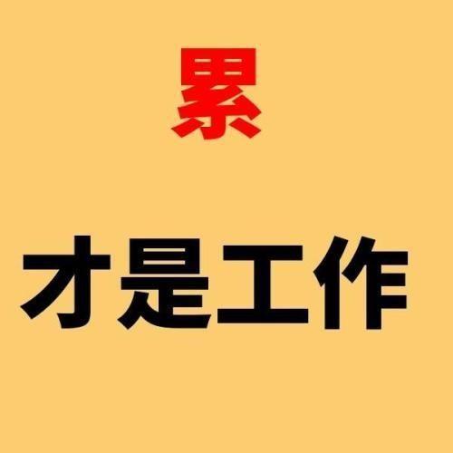 不少职场人会感觉困惑自己明明每天都在踏实工作