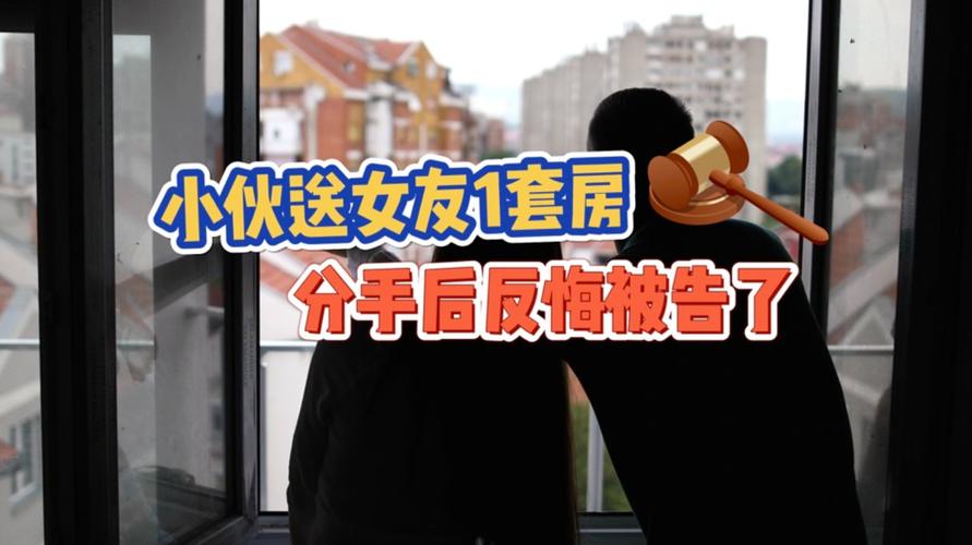 女子称用房贷考验男友，分手后拒还。法院超出两人日常交往时礼尚往来的范围，应返还