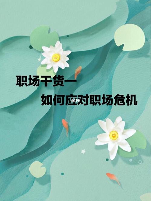 遇到职场危机,怎么应对。