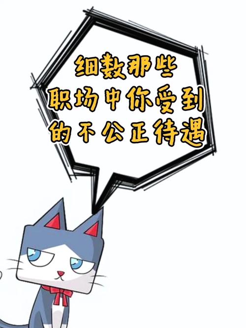 当你遇到职场不公对待时,有哪些实用的解决办法。