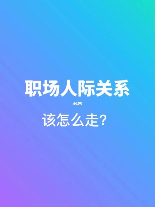 请客时需要注意的事职场人际关系
