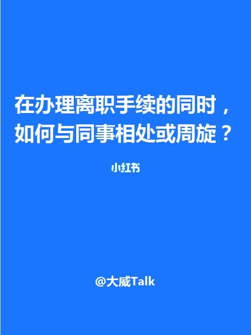 如何与即将离职的同事做好工作交接。成熟职场人抓住这4点，稳妥
