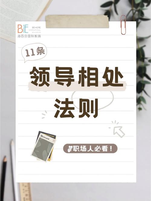 职场中,与上级相处,牢记这十大原则