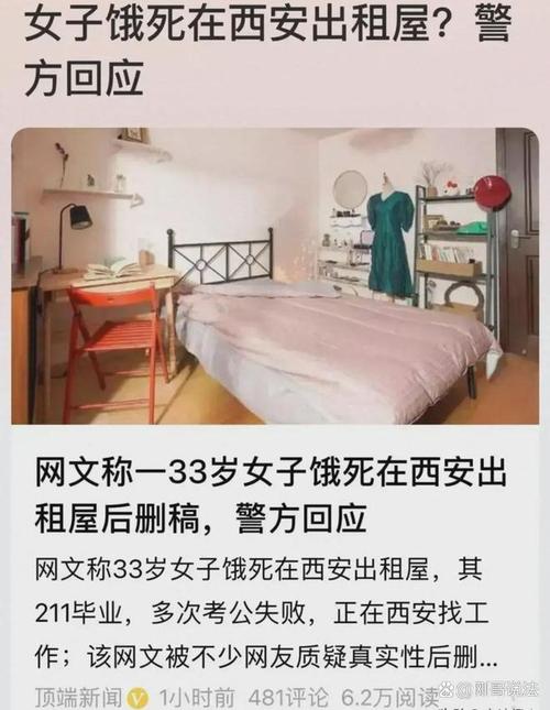 网传西安一名女子饿死在出租屋内,真相是什么样的。