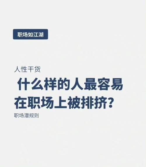有这些特点的人,更容易在职场中被排挤和孤立