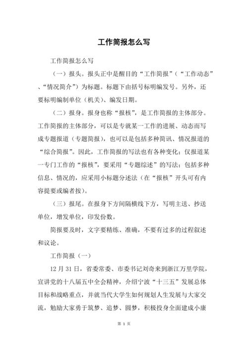 职场写作工作简报的写作方法和技巧