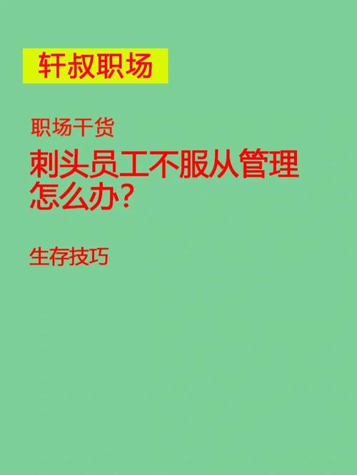 职场百科员工是刺头怎么办。人员管理技巧方法知多少