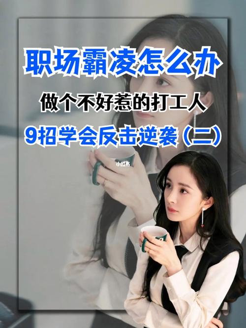 职场老实人遭遇凌霸如何反击。