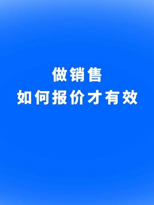 职场销售中报价的技巧,价格不应该随便说出口,如何给客户报价