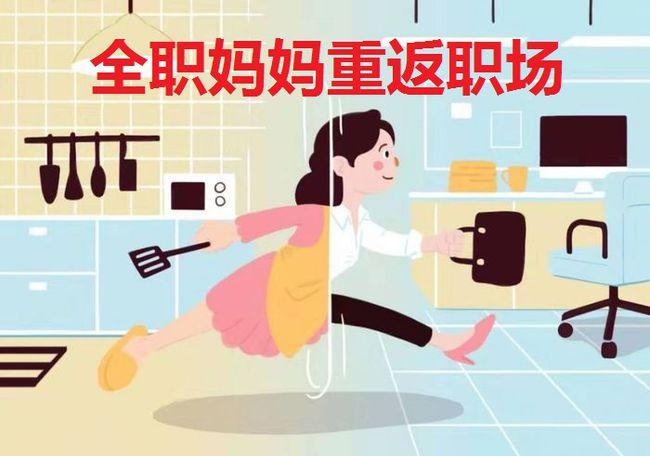 全职妈妈重返职场有多“难”