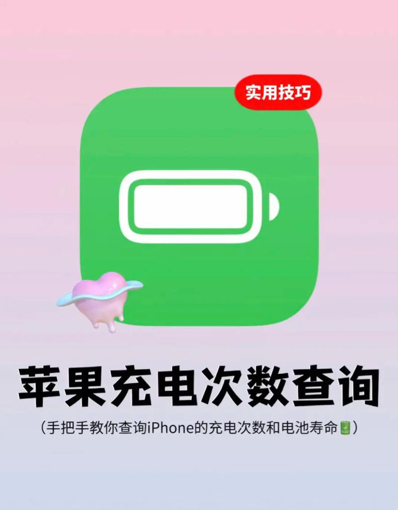 iPhone查询充电次数,简单教程