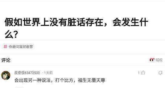 神回复假如世界上没有脏话存在,会发生什么