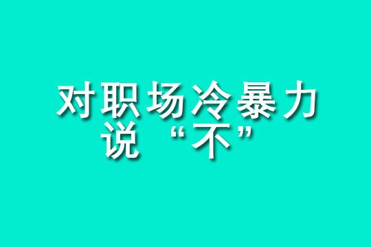 “职场被冷暴力，边缘化，我只能选择离开吗。”