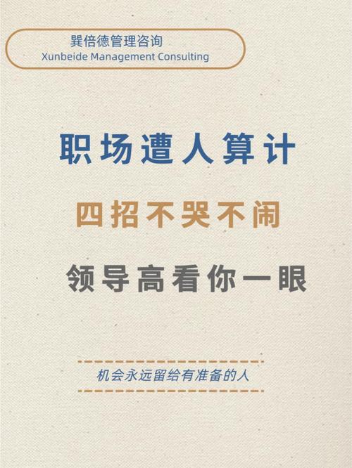 被职场小人算计,要敢于翻脸,用这三招强势应对