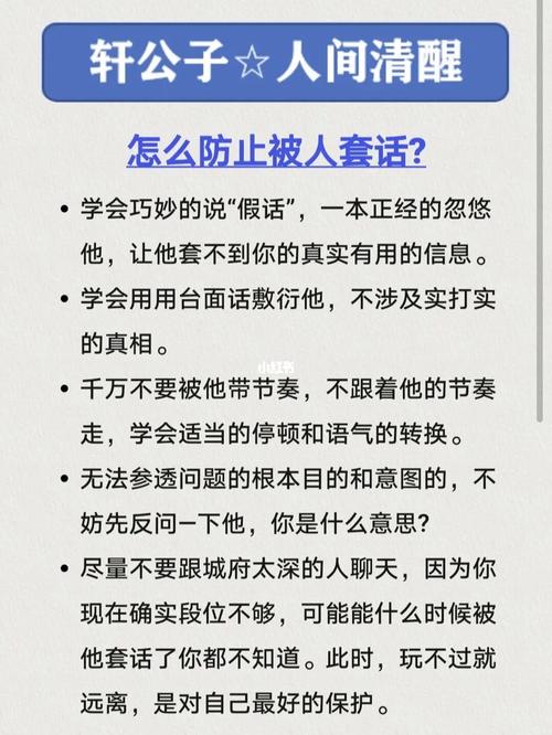 防止被套话的16个小技巧