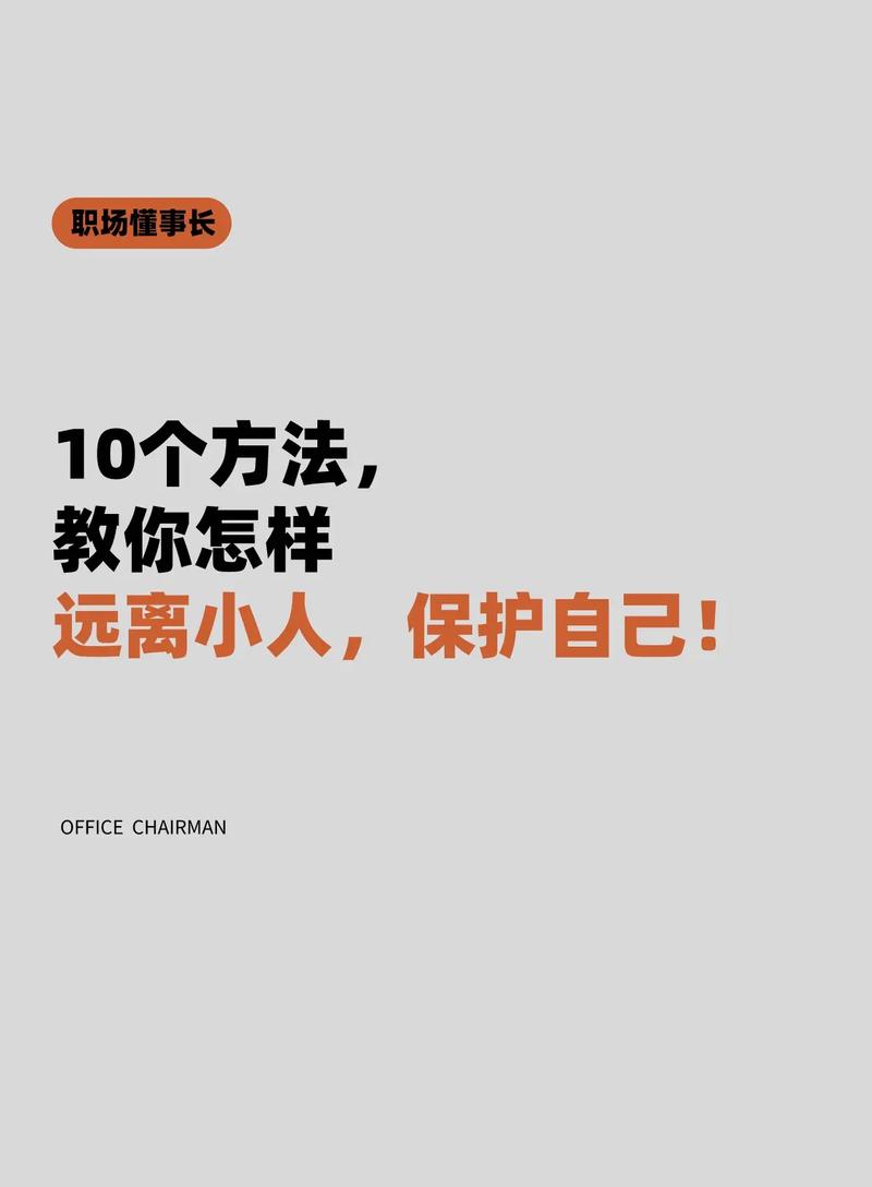 职场自保术与小人相处必备4招,让小人不敢找你麻烦简单实用
