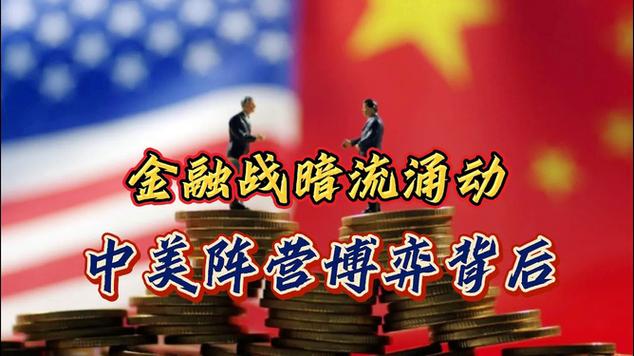 中美博弈,超级疯狂的黄金之战