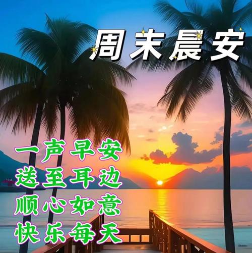 漂亮周末早上好祝福图片,早上好祝福语句。