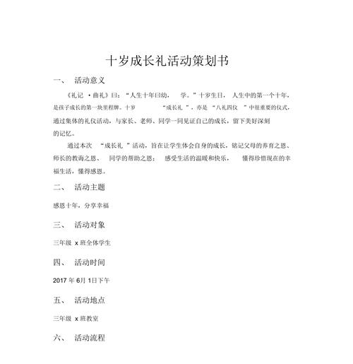 10岁成长礼策划案多版本
