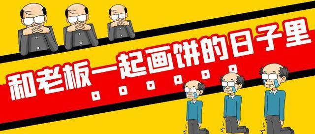 职场规则之老板“画饼”职场中的4大谎言,你被骗了多少年。