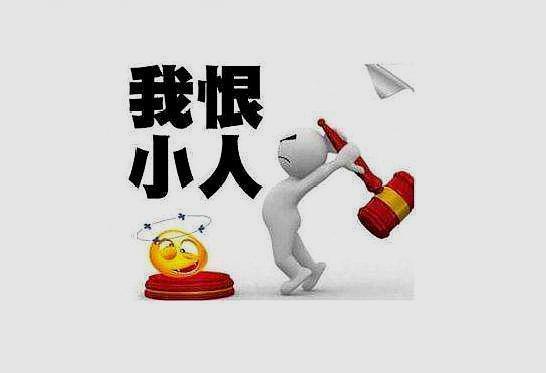 职场上,和小人博弈时,别犯这3个错误