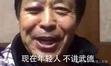 特朗普这老小子不讲武德