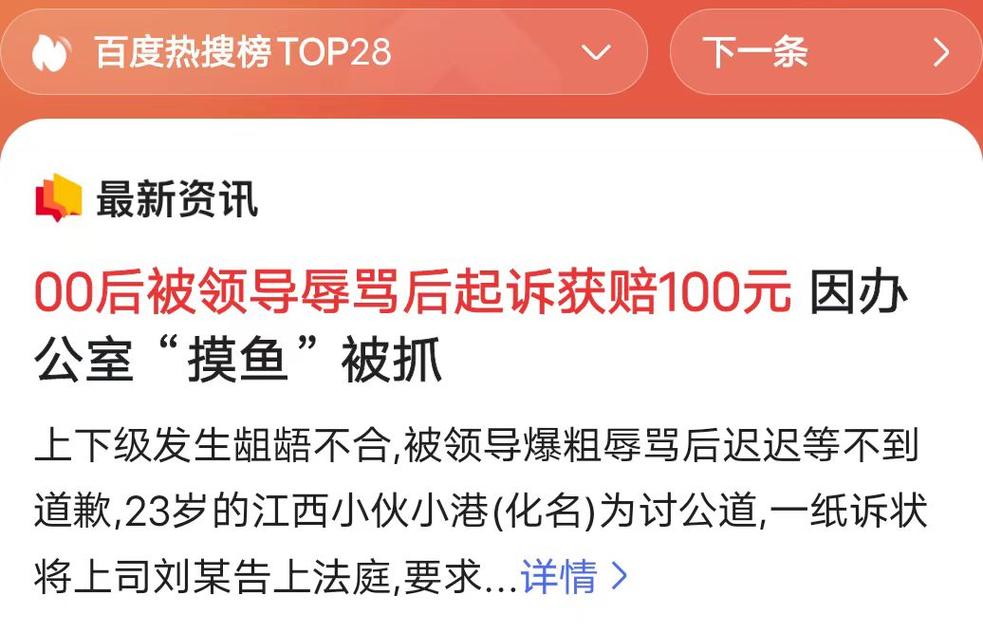 00后整顿职场。办公室“摸鱼”被领导辱骂,起诉获赔100元