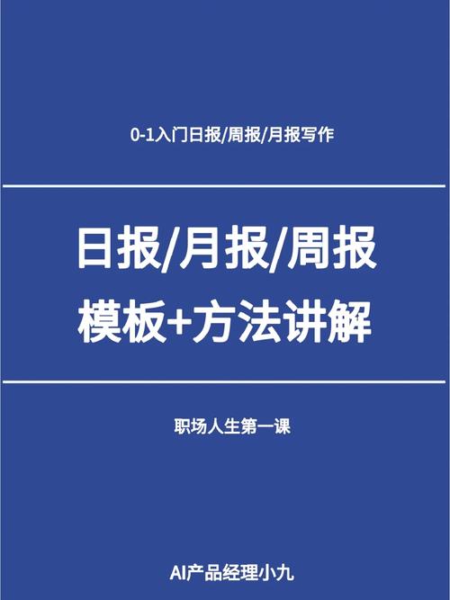 职场写作周报、月报的写作方法和技巧