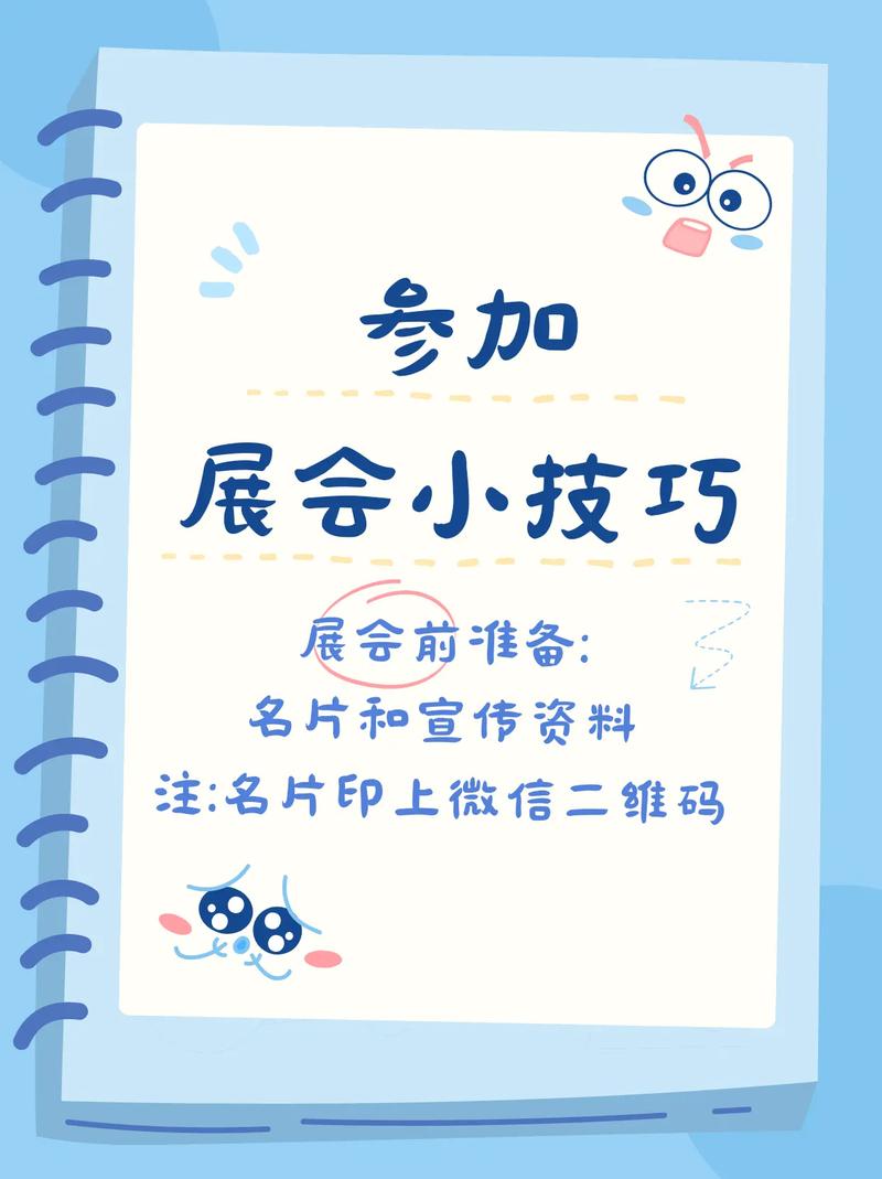 参展技巧小知识