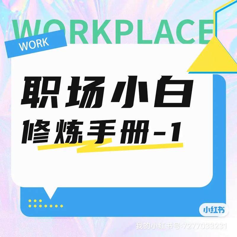 小白的职场秘籍