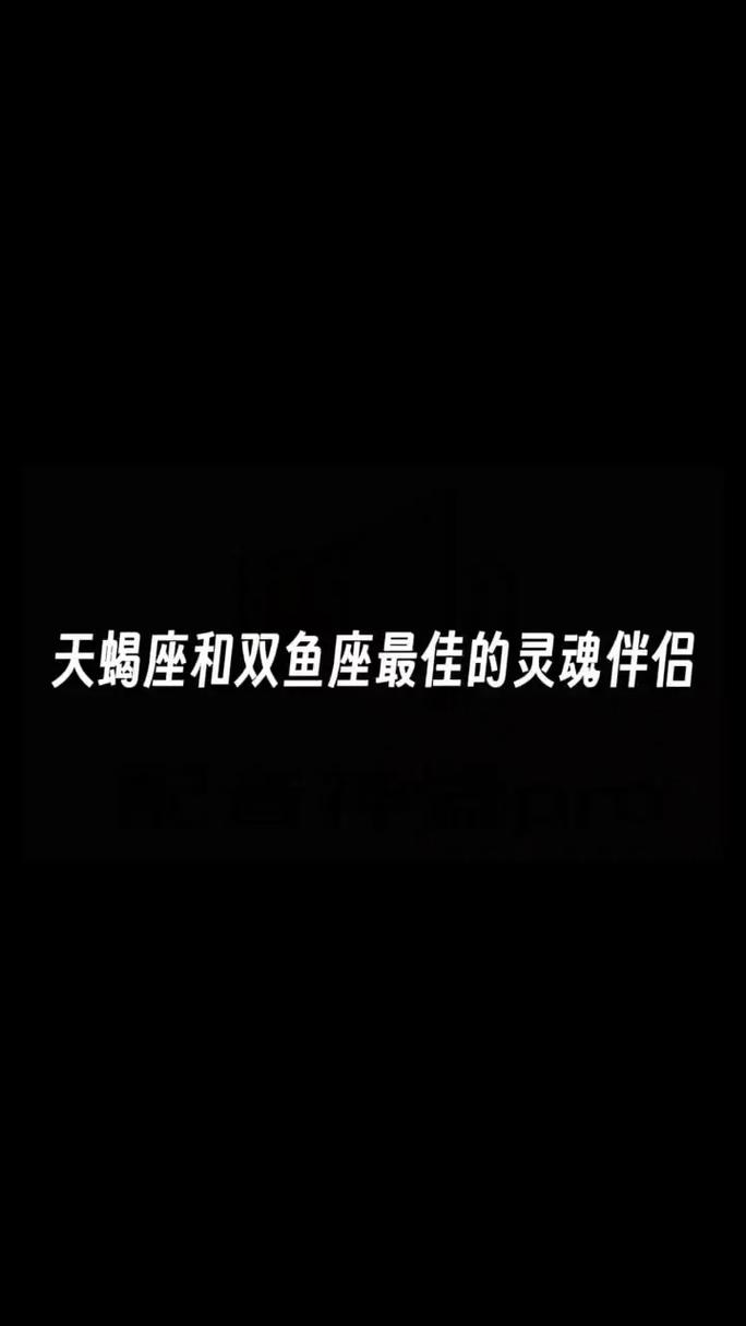 为什么天蝎座听双鱼的天蝎男和双鱼女相处技巧