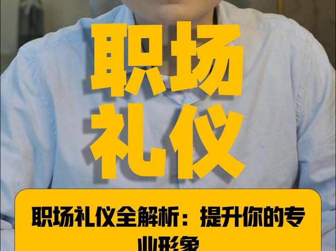 有哪些特别重要的职场礼仪。