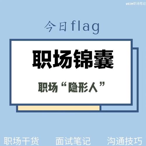 掌握机会,不做职场隐形人