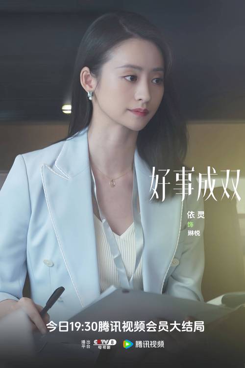 《好事成双》收官依灵告别职场女青年感恩相遇